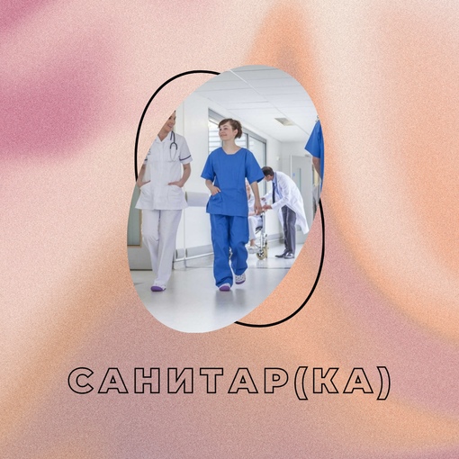 Санитар